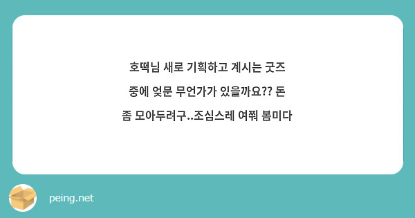 호떡님 새로 기획하고 계시는 굿즈 중에 엊문 무언가가 있을까요?? 돈 좀 모아두려구..조심스레 여쭤 봄미다