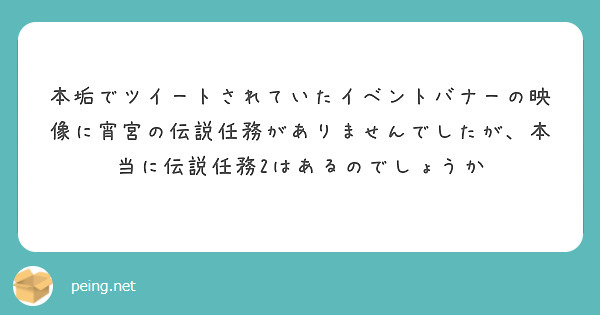 本垢でツイートされていたイベントバナーの映像に宵宮の伝説任務がありませんでしたが、本当に伝説任務2はあるのでしょうか