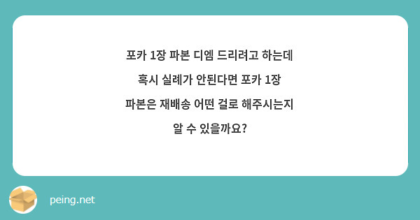 포카 1장 파본 디엠 드리려고 하는데 혹시 실례가 안된다면 포카 1장 파본은 재배송 어떤 걸로 해주시는지 알 수 있을까요?