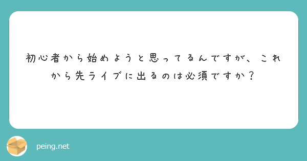 初心者から始めようと思ってるんですが、これから先ライブに出るのは必須ですか？
