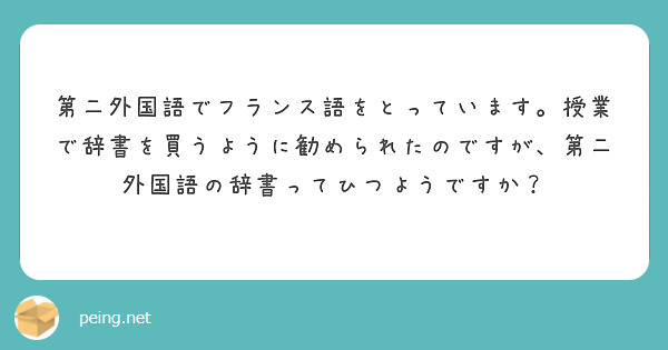 第二外国語でフランス語をとっています。授業で辞書を買うように勧められたのですが、第二外国語の辞書ってひつようですか？