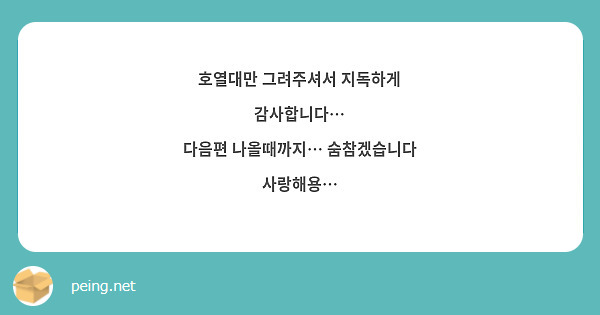 호열대만 그려주셔서 지독하게 감사합니다…
다음편 나올때까지… 숨참겠습니다 사랑해용…