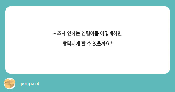 ㅋ조차 안하는 인팁이를 어떻게하면 빵터지게 할 수 있을까요?
