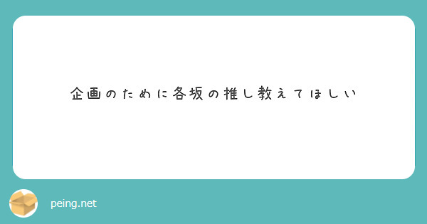企画のために各坂の推し教えてほしい