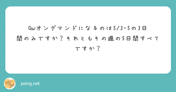 GWオンデマンドになるのは5/3-5の3日間のみですか？それともその週の5日間すべてですか？