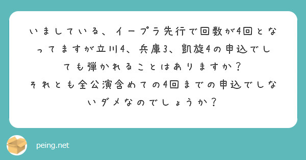 いましている、イープラ先行で回数が4回となってますが立川4、兵庫3、凱旋4の申込でしても弾かれることはありますか？
それとも全公演含めての4回までの申込でしないダメなのでしょうか？
