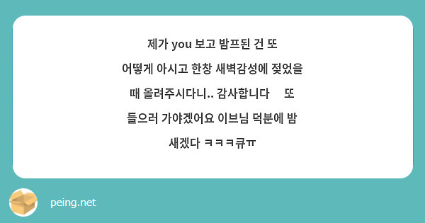 제가 you 보고 밤프된 건 또 어떻게 아시고 한창 새벽감성에 젖었을 때 올려주시다니.. 감사합니다🥹 또 들으러 가야겠어요 이브님 덕분에 밤 새겠다 ㅋㅋㅋ큐ㅠ