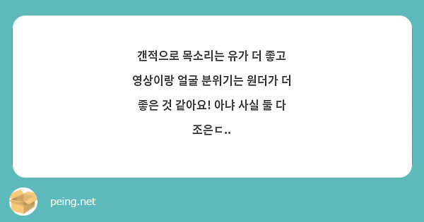 갠적으로 목소리는 유가 더 좋고 영상이랑 얼굴 분위기는 원더가 더 좋은 것 같아요! 아냐 사실 둘 다 조은ㄷ..