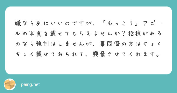 嫌なら別にいいのですが、「もっこり」アピールの写真を載せてもらえませんか？抵抗があるのなら強制はしませんが、某同僚の方はちょくちょく載せておられて、興奮させてくれます。