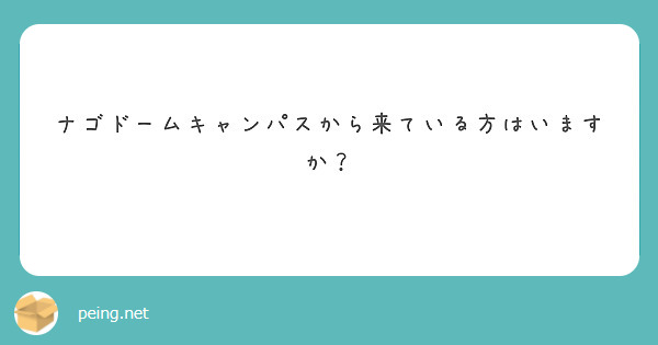 ナゴドームキャンパスから来ている方はいますか？