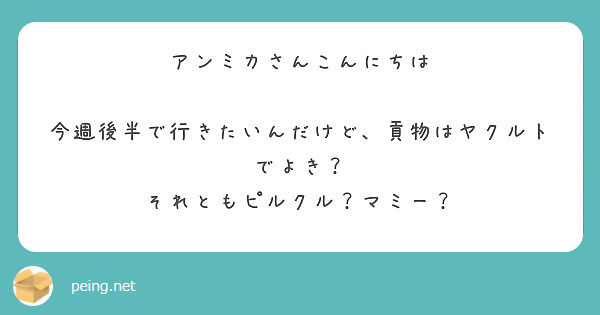 アンミカさんこんにちは

今週後半で行きたいんだけど、貢物はヤクルトでよき？
それともピルクル？マミー？