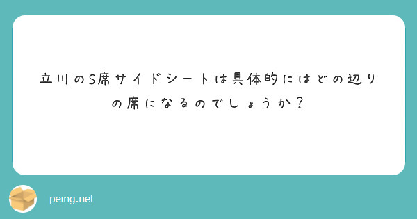 立川のS席サイドシートは具体的にはどの辺りの席になるのでしょうか？