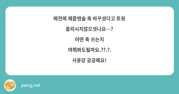 예전에 애픐펜슬 촉 바꾸셨다고 트윗 올리시지않으셧나요…?
어떤 촉 쓰는지 여쭤봐도될까요.??.?.
사용감 궁금해요!