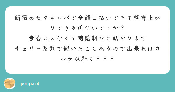新宿のセクキャバで全額日払いできて終電上がりできる所ないですか？
歩合じゃなくて時給制だと助かります
チェリー系列で働いたことあるので出来ればカルテ以外で・・・