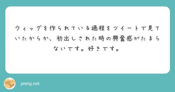 ウィッグを作られている過程をツイートで見ていたからか、初出しされた時の興奮感がたまらないです。好きです。