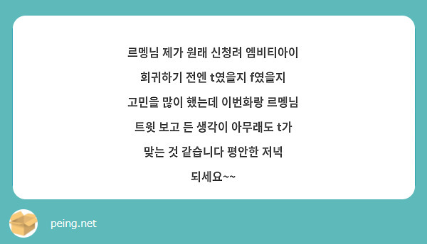 르멩님 제가 원래 신청려 엠비티아이 회귀하기 전엔 t였을지 f였을지 고민을 많이 했는데 이번화랑 르멩님 트윗 보고 든 생각이 아무래도 t가 맞는 것 같습니다 평안한 저녁 되세요~~