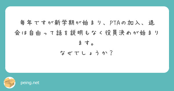 毎年ですが新学期が始まり、PTAの加入、退会は自由って話を説明もなく役員決めが始まります。
なぜでしょうか？