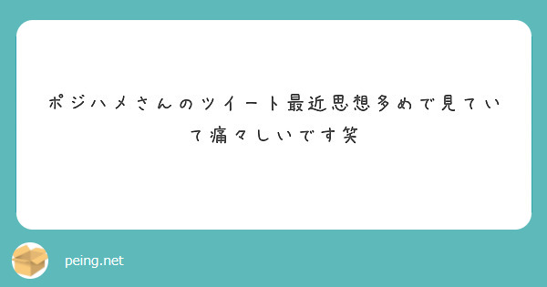 ポジハメさんのツイート最近思想多めで見ていて痛々しいです笑
