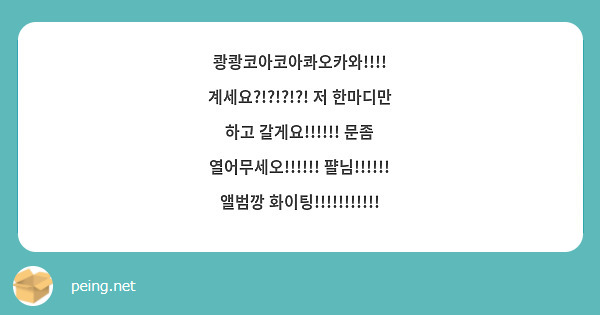쾅쾅코아코아콰오카와!!!! 계세요?!?!?!?! 저 한마디만 하고 갈게요!!!!!! 문좀 열어무세오!!!!!! 퍌님!!!!!! 앨범깡 화이팅!!!!!!!!!!!