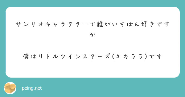 サンリオキャラクターで誰がいちばん好きですか

僕はリトルツインスターズ(キキララ)です