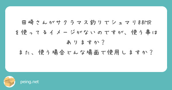 田崎さんがサクラマス釣りでシュマリ88MRを使ってるイメージがないのですが、使う事はありますか？
また、使う場合どんな場面で使用しますか？