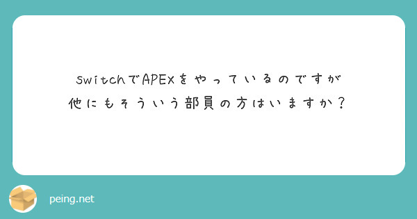 switchでAPEXをやっているのですが他にもそういう部員の方はいますか？