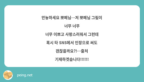 안뇽하세요 뽀메님…저 뽀메님 그림이 너무 너무
너무 이쁘고 사랑스러워서 그런데
혹시 타 SNS에서 인장으로 써도 괜찮을까요?!…출처 기재하겟습니다!!!!!!