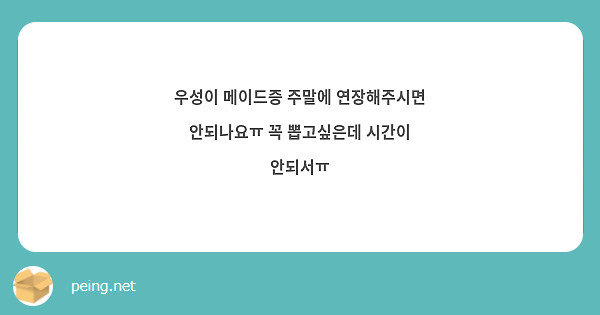 우성이 메이드증 주말에 연장해주시면 안되나요ㅠ 꼭 뽑고싶은데 시간이 안되서ㅠ