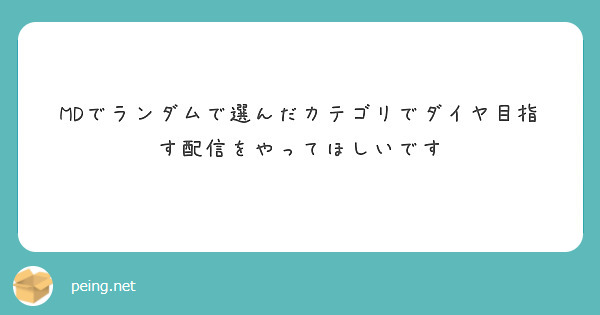 MDでランダムで選んだカテゴリでダイヤ目指す配信をやってほしいです
