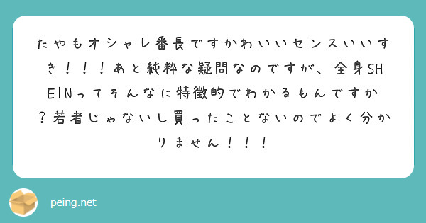 たやもオシャレ番長ですかわいいセンスいいすき！！！あと純粋な疑問なのですが、全身SHEINってそんなに特徴的でわかるもんですか？若者じゃないし買ったことないのでよく分かりません！！！