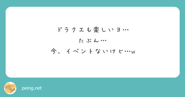 ドラクエも楽しいヨ…
たぶん…
今、イベントないけど…w