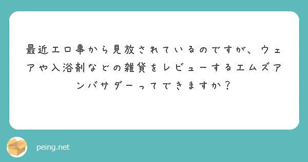 最近エロ事から見放されているのですが、ウェアや入浴剤などの雑貨をレビューするエムズアンバサダーってできますか？