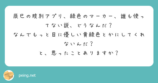 辰巳の肢別アプリ、緑色のマーカー、誰も使ってない説、どうなんだ？
なんでもっと目に優しい黄緑色とかにしてくれないんだ？
と、思ったことありますか？

