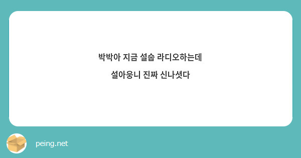박박아 지금 설숩 라디오하는데 설아웅니 진짜 신나셧다 
