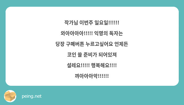 작가님 이번주 일요일!!!!!! 와아아아아!!!!! 익명의 독자는 당장 구매버튼 누르고싶어요 언제든 코인 쓸 준비가 되어있져 설레요!!!!! 행복해요!!!! 꺄아아아악!!!!!!