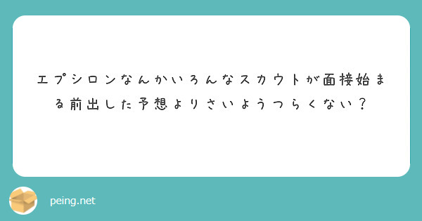 エプシロンなんかいろんなスカウトが面接始まる前出した予想よりさいようつらくない？