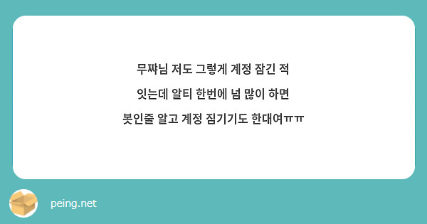무쨔님 저도 그렇게 계정 잠긴 적 잇는데 알티 한번에 넘 많이 하면 봇인줄 알고 계정 짐기기도 한대여ㅠㅠ