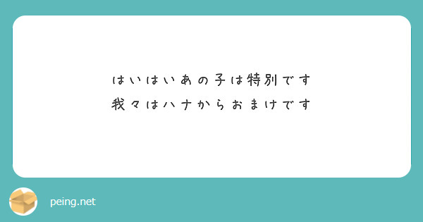 はいはいあの子は特別です
我々はハナからおまけです　