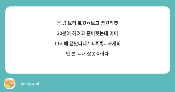 응..? 브리 트윗ㅂ보고 빵원티켓 30분에 하려고 준비햇는데 이미 11시에 끝낫다네? ㅎ흑흑.. 자세히 안 본 ㄴ내 잘못ㅇ이다 