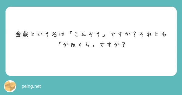 金蔵という名は「こんぞう」ですか？それとも「かねくら」ですか？