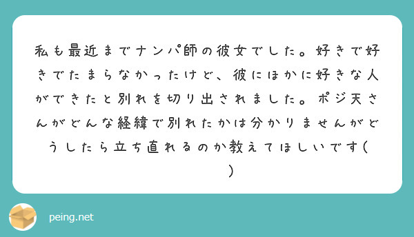 私も最近までナンパ師の彼女でした。好きで好きでたまらなかったけど、彼にほかに好きな人ができたと別れを切り出されました。ポジ天さんがどんな経緯で別れたかは分かりませんがどうしたら立ち直れるのか教えてほしいです( ᐪ ᐪ )