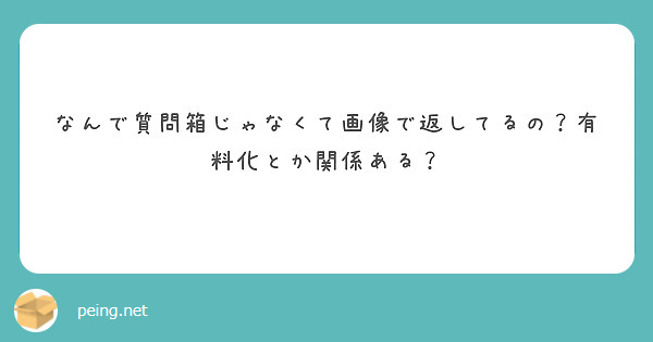なんで質問箱じゃなくて画像で返してるの？有料化とか関係ある？