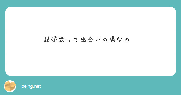 結婚式って出会いの場なの🤔
