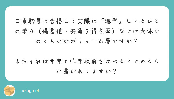 日東駒専に合格して実際に「進学」してるひとの学力（偏差値・共通テ得点率）などは大体どのくらいがボリューム層ですか？

またそれは今年と昨年以前を比べるとどのくらい差がありますか？