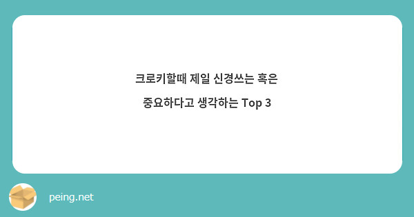 크로키할때 제일 신경쓰는 혹은 중요하다고 생각하는 Top 3