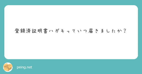 登録済証明書ハガキっていつ届きましたか？