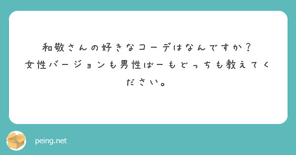 和敬さんの好きなコーデはなんですか？
女性バージョンも男性ばーもどっちも教えてください。