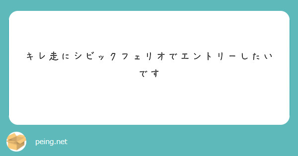 キレ走にシビックフェリオでエントリーしたいです
