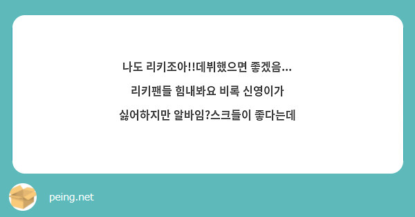 나도 리키조아!!데뷔했으면 좋겠음...
리키팬들 힘내봐요 비록 신영이가
싫어하지만 알바임?스크들이 좋다는데