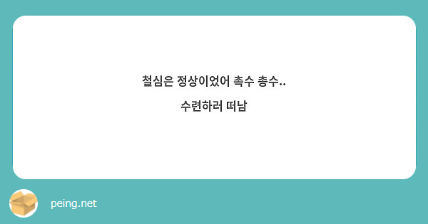 철심은 정상이었어 촉수 총수.. 수련하러 떠남